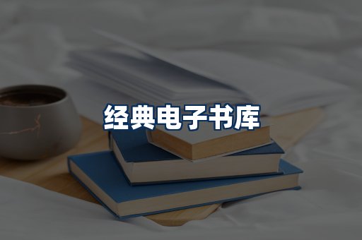 经典电子书系列